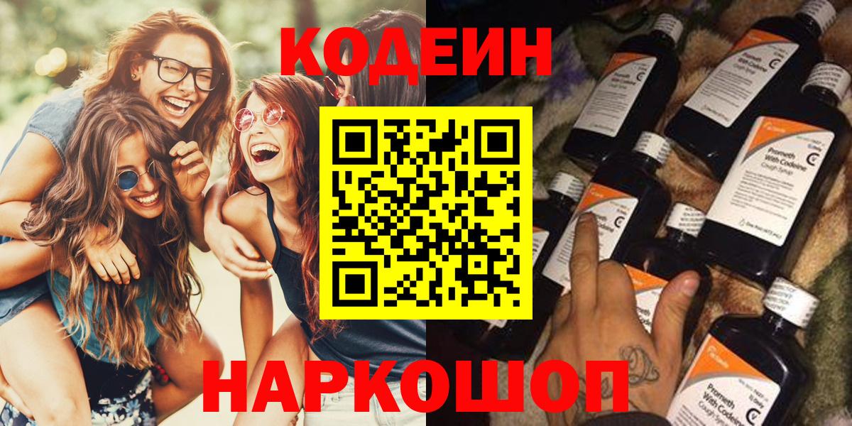 Кодеин Purple Drank Железноводск
